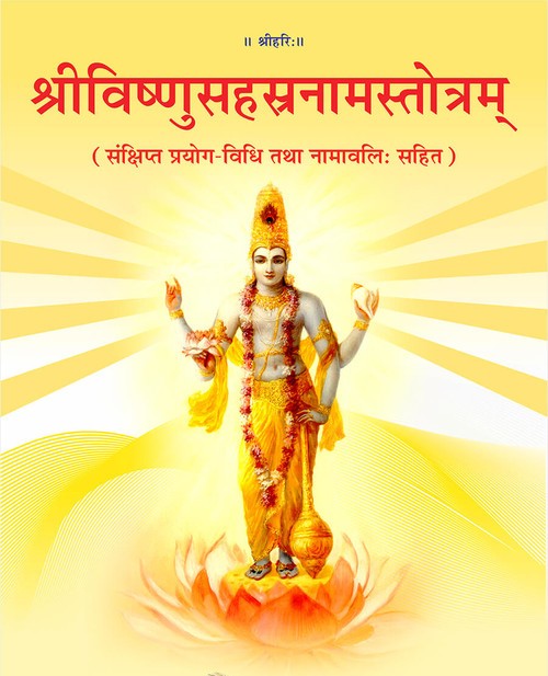 श्रीविष्णुसहस्रनामस्तोत्रम् (नामावलि: सहित)