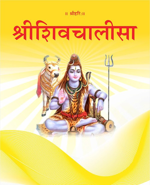 श्रीशिवचालीसा