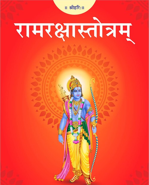 रामरक्षास्तोत्रम्