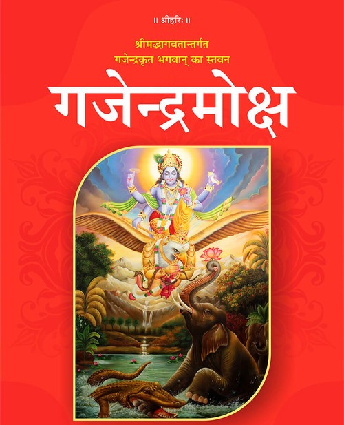 गजेन्द्रमोक्ष