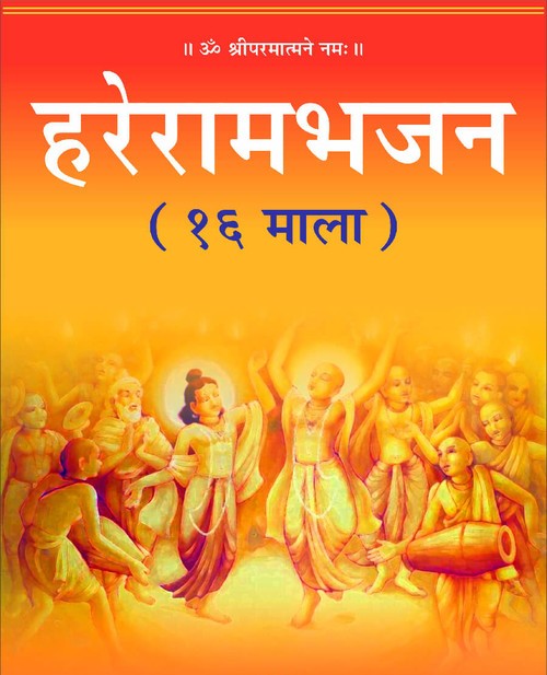 हरेरामभजन (१६ माला)