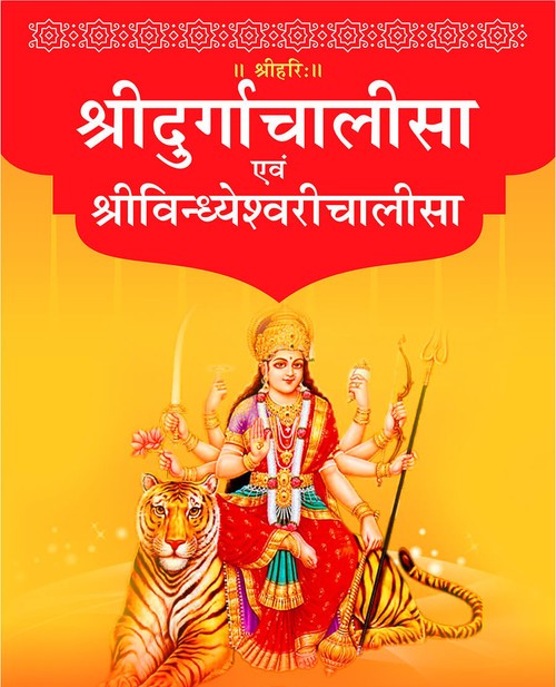 श्रीदुर्गाचालीसा एवं श्रीविन्ध्येश्वरीचालीसा