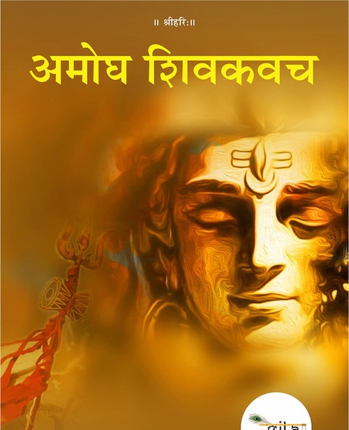 अमोघ शिवकवच