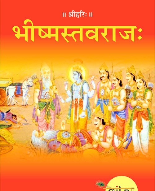 भीष्मस्तवराज: