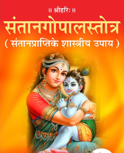 संतानगोपालस्तोत्र (संतानप्राप्तिके शास्त्रीय उपाय)