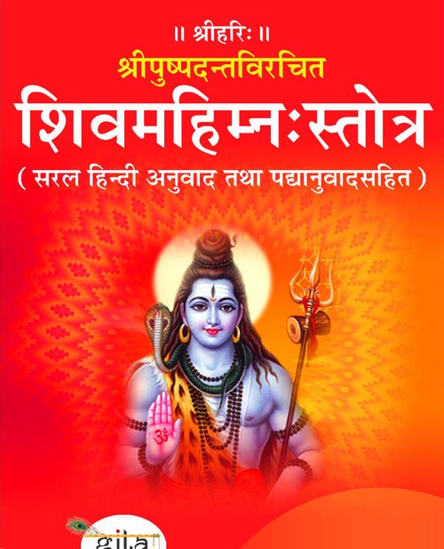 शिवमहिम्न:स्तोत्र