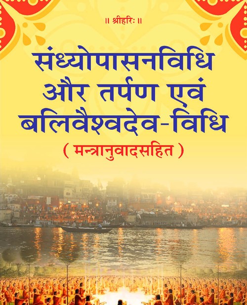 संध्योपासनविधि और तर्पण एवं बलिवैश्वदेव विधि
