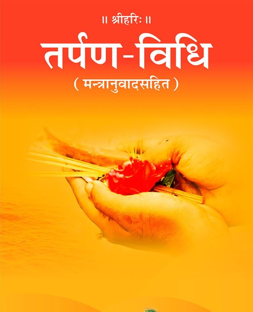तर्पण विधि