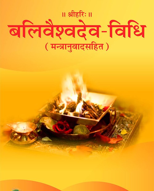 बलिवैश्वदेव विधि