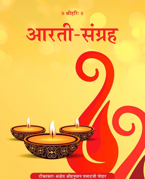आरती संग्रह