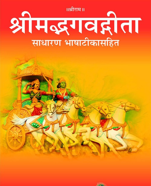 श्रीमद्भगवद्गीता (हिन्दी अर्थ सहित)