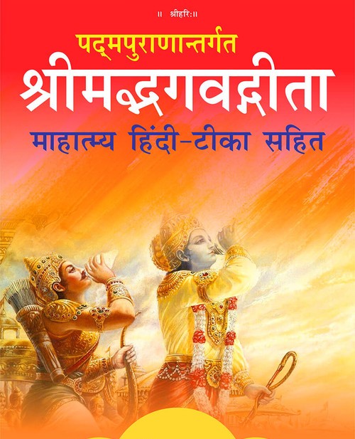 श्रीमद्भगवद्गीता (माहात्म्य हिंदी-टीका सहित)