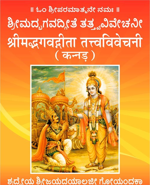 श्रीमद्भगवद्गीता तत्त्वविवेचनी (कन्नड़)