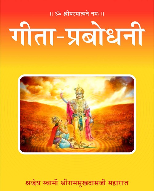 गीता प्रबोधनी
