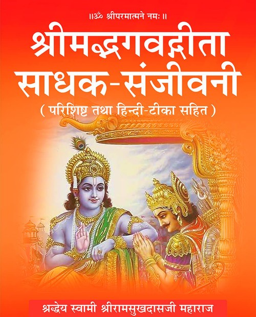 श्रीमद्भगवद्गीता साधक संजीवनी