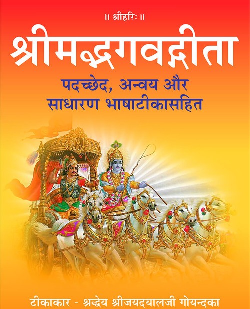 श्रीमद्भगवद्गीता पदच्छेद