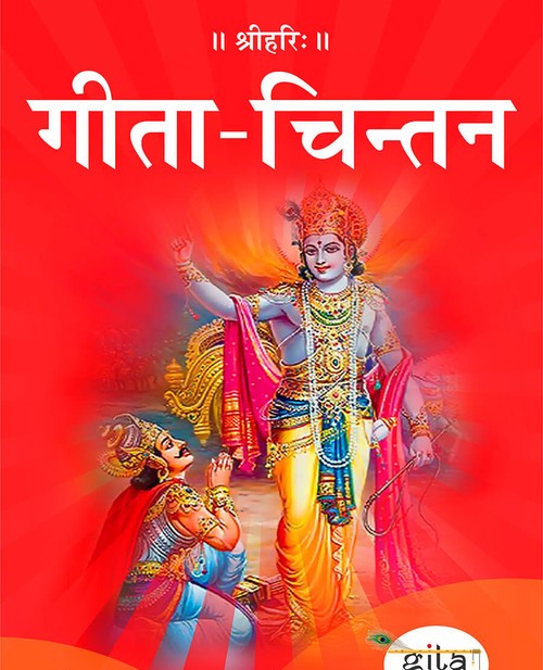 गीता चिन्तन