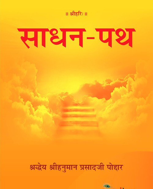 साधन पथ