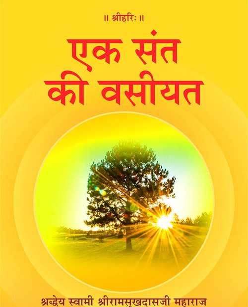 एक संत की वसीयत