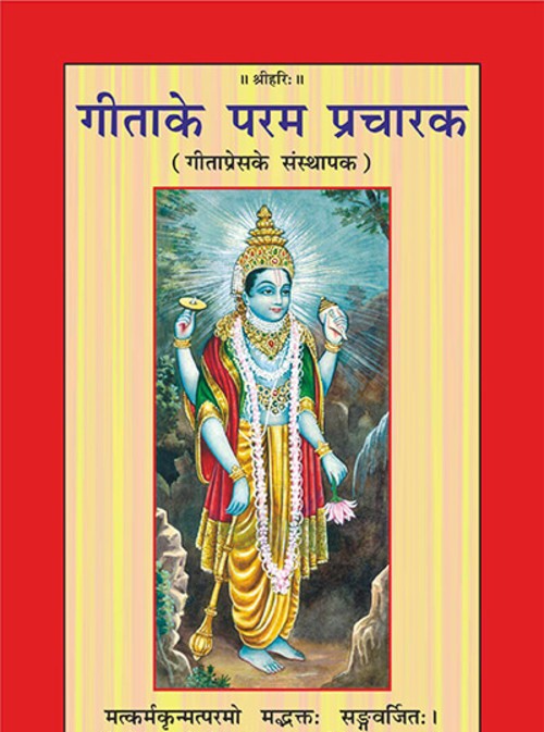 गीता के परम प्रचारक
