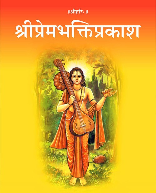 श्रीप्रेमभक्तिप्रकाश