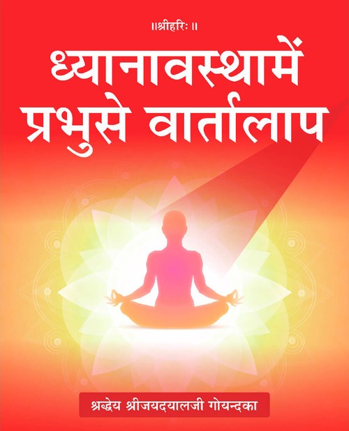 ध्यानावस्था में प्रभु से वार्तालाप