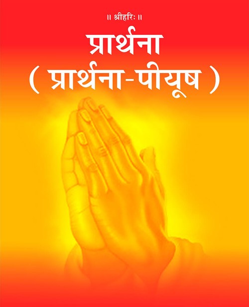 प्रार्थना