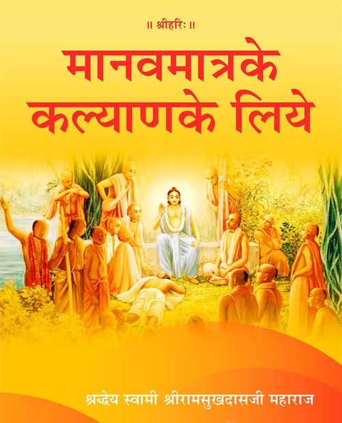 मानवमात्र के कल्याण के लिये
