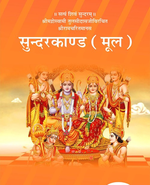 सुन्दरकाण्ड (मूल)
