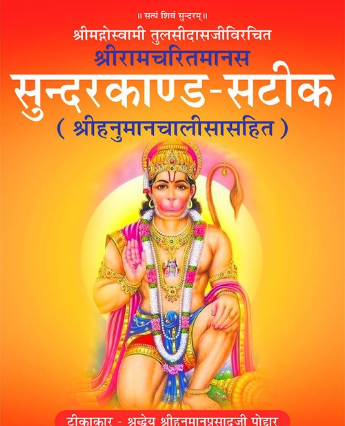 सुन्दरकाण्ड (सटीक)
