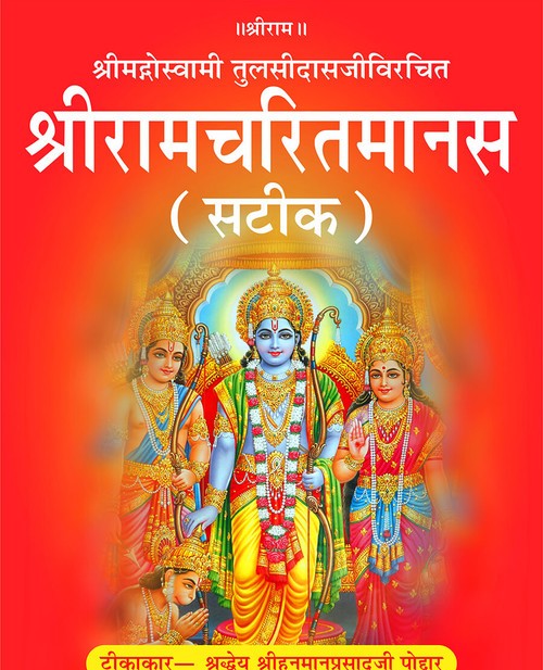 श्रीरामचरितमानस (सटीक)