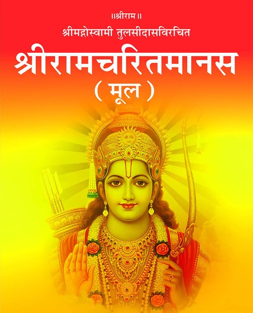 श्रीरामचरितमानस (मूल)