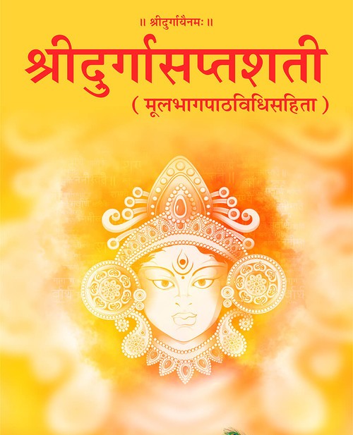 श्रीदुर्गासप्तशती (मूल)