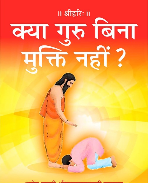 क्या गुरु बिना मुक्ति नहीं ?