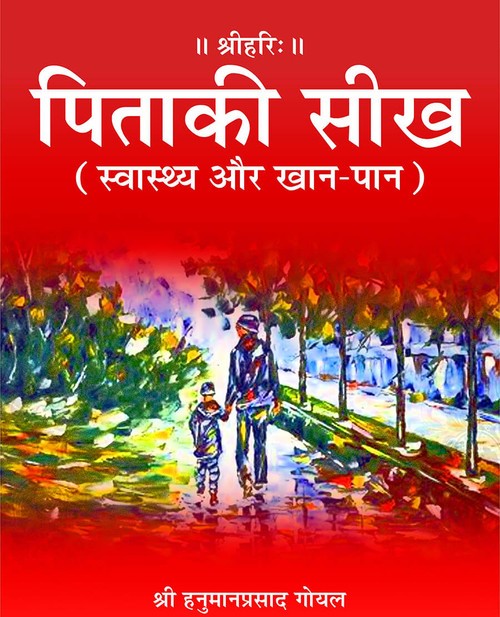 पिता की सीख