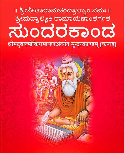 वाल्मीकि रामायण सुन्दरकाण्ड (कन्नड़)