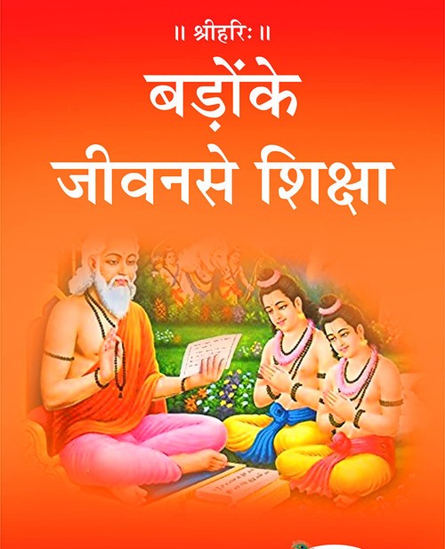बड़ोंके जीवन से शिक्षा