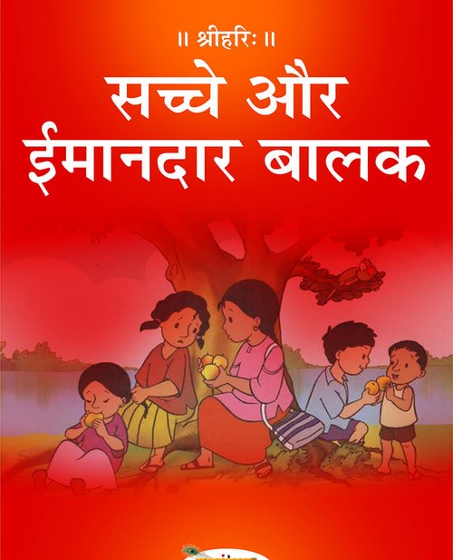 सच्चे और ईमानदार बालक