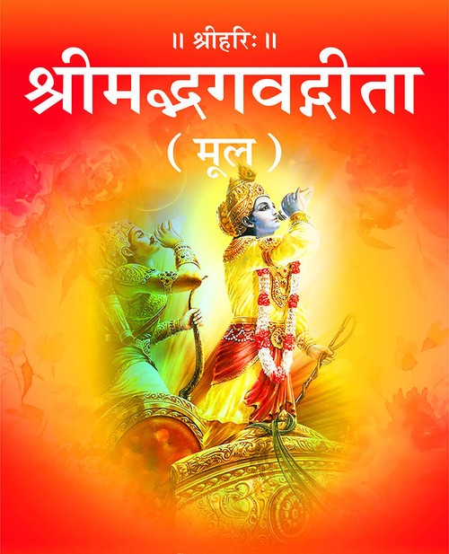 श्रीमद्भगवद्गीता (मूल)