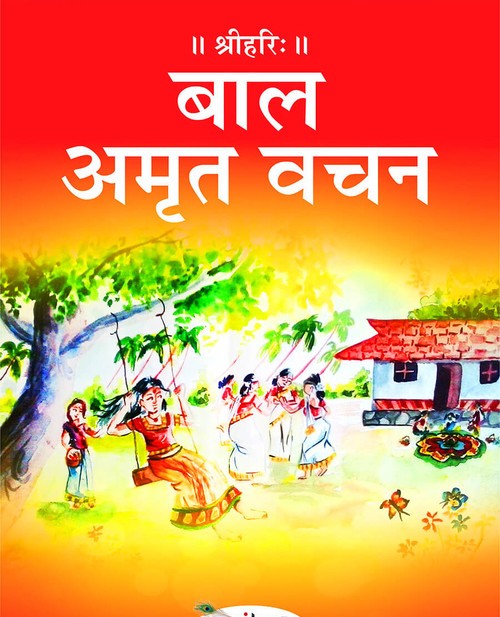 बाल अमृत वचन
