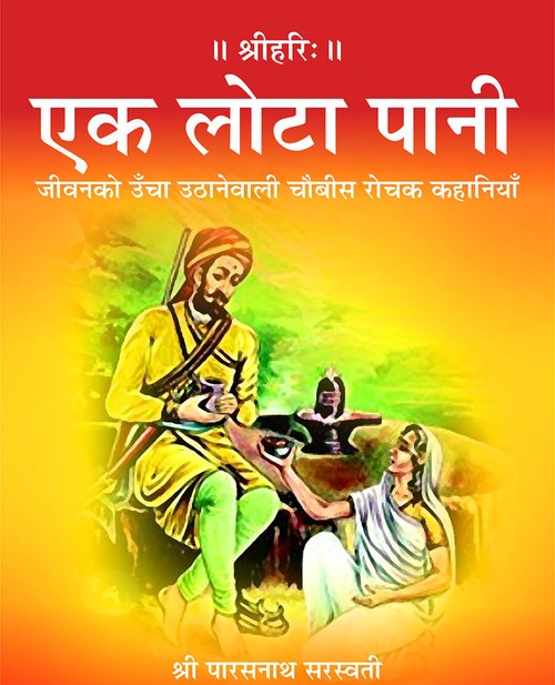 एक लोटा पानी