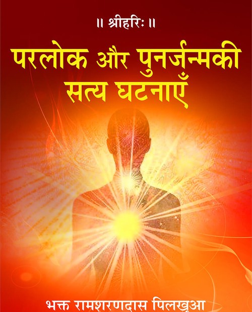 परलोक और पुनर्जन्मकी सत्य घटनाएँ