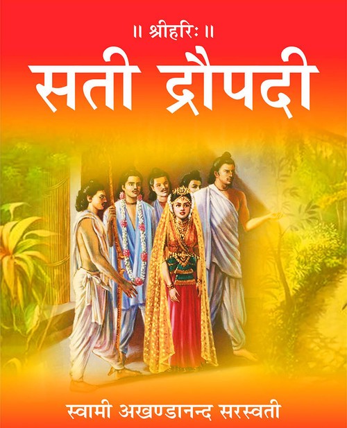 सती द्रौपदी
