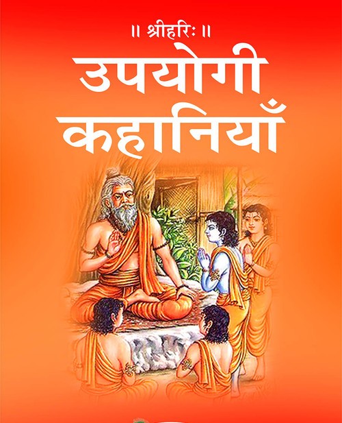 उपयोगी कहानियाँ