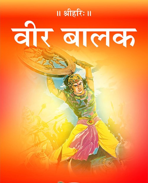 वीर बालक