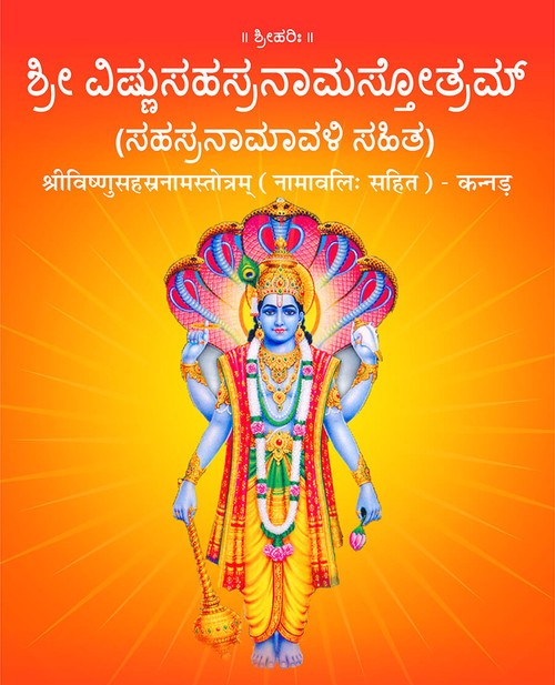 श्रीविष्णुसहस्रनामस्तोत्रम् - नामावलि: सहित (कन्नड़)