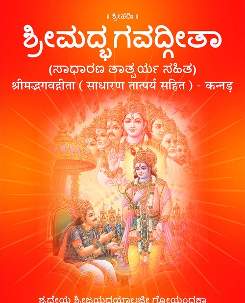 श्रीमद्भगवद्गीता (साधारण तात्पर्य सहित) - कन्नड़