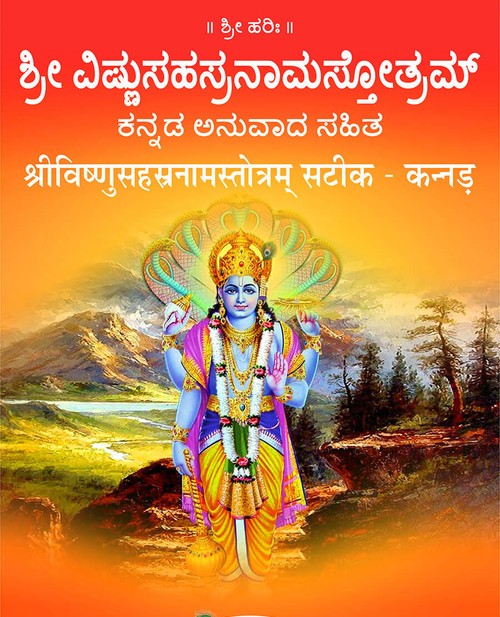 श्रीविष्णुसहस्रनामस्तोत्रम् सटीक (कन्नड़)