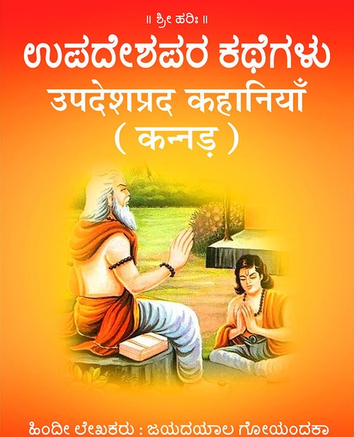 उपदेशप्रद कहानियाँ (कन्नड़)