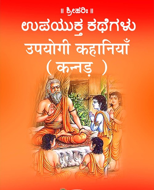 उपयोगी कहानियाँ (कन्नड़)